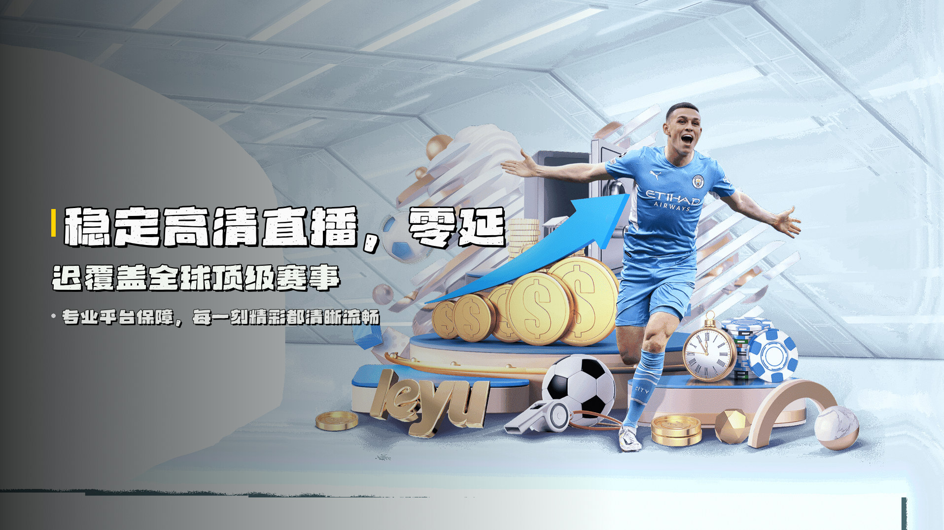 稳定高清直播,<strong>零延迟</strong>覆盖全球顶级赛事