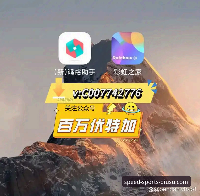资深球迷的体育直播软件推荐：球速体育平台实用指南