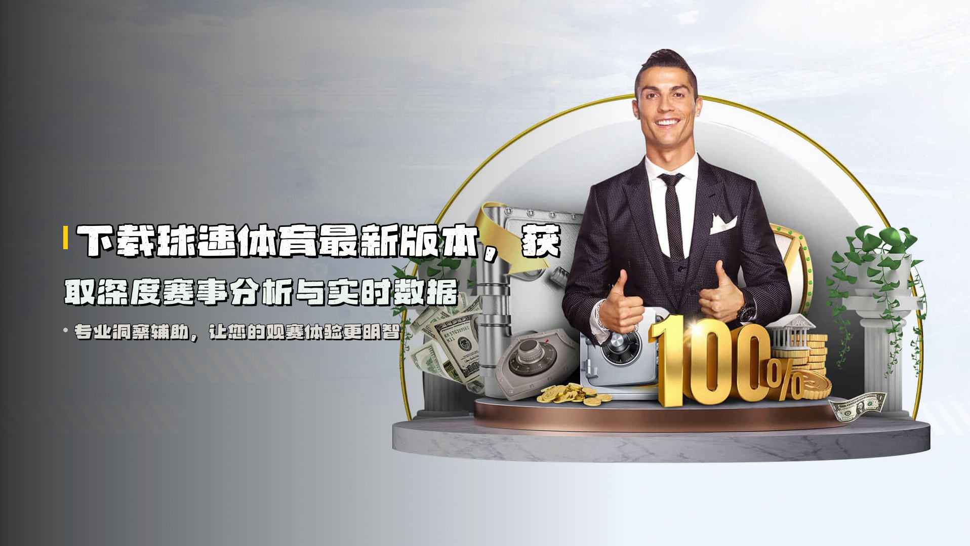 下载<strong>球速体育最新版本</strong>,获取深度赛事分析与实时数据