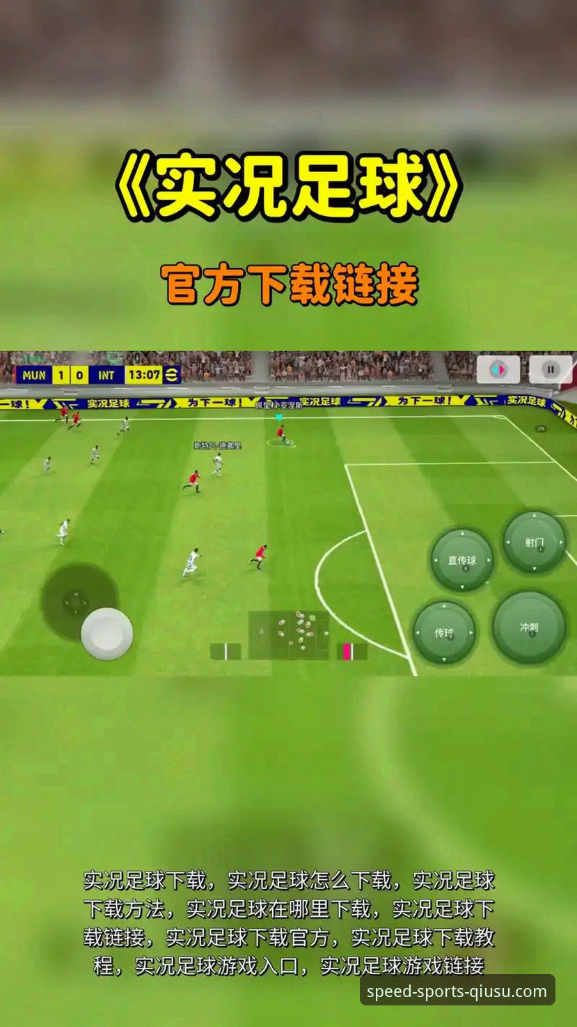 球速体育官网入口手机版下载与使用全攻略