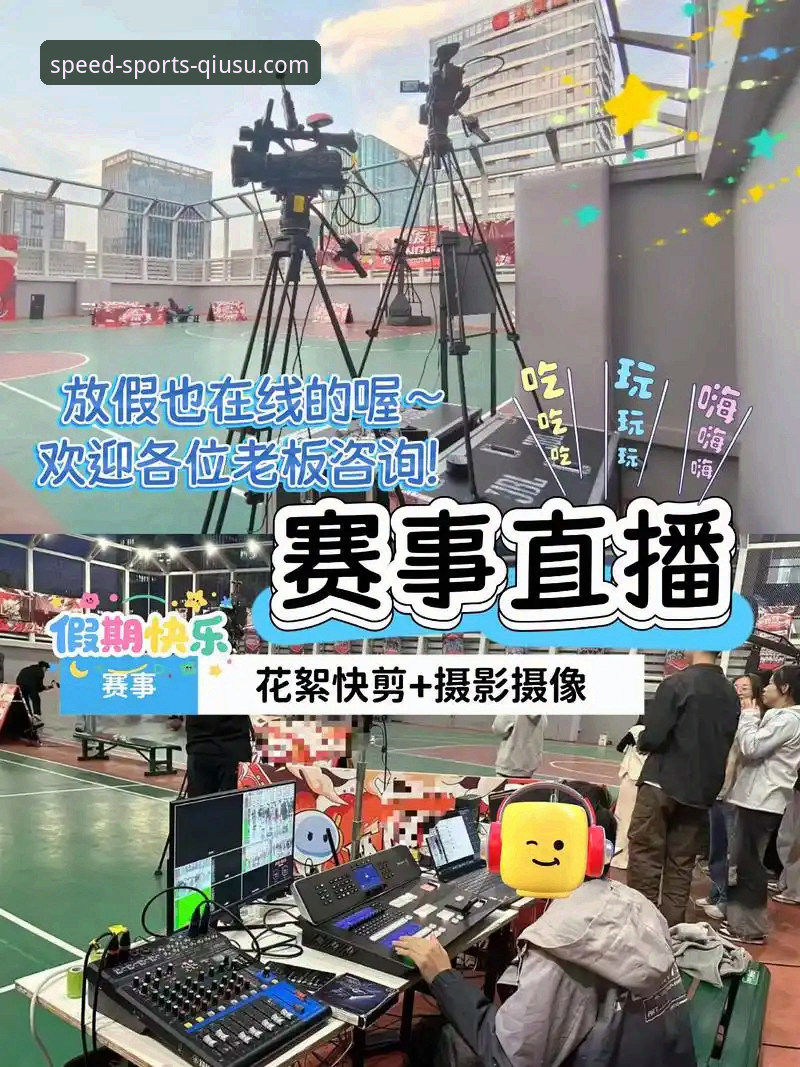 资深分析师深度评测：球速体育平台如何重塑免费体育直播体验